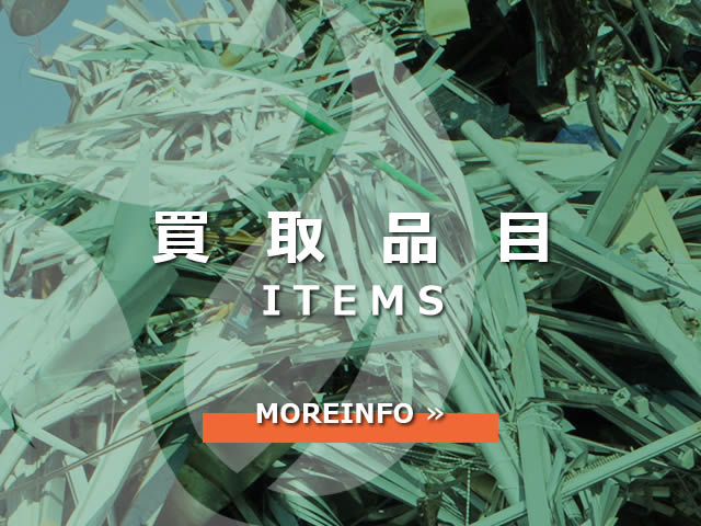 買取品目