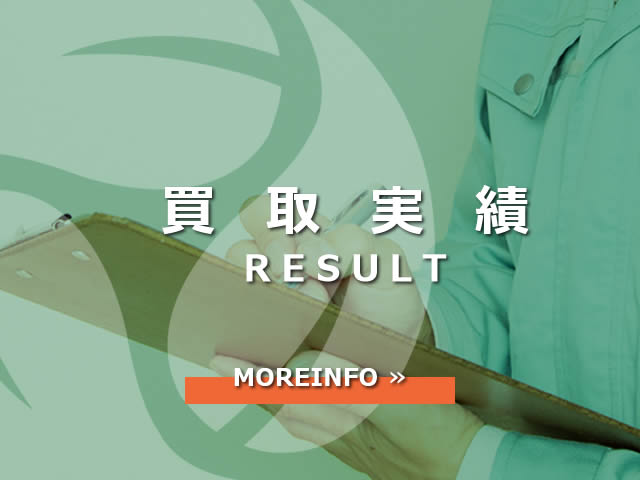 買取実績