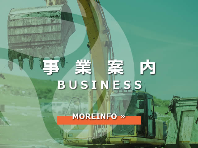 事業案内
